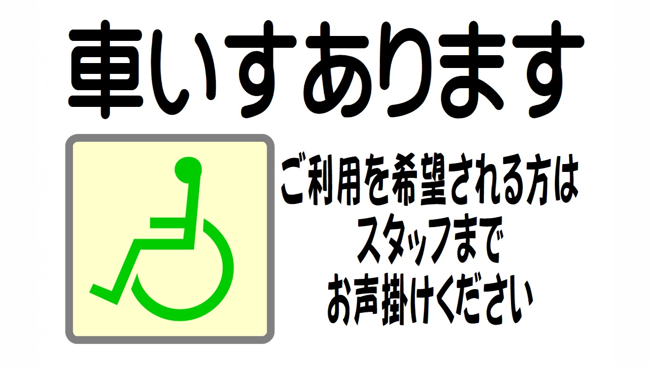 車いすあります
