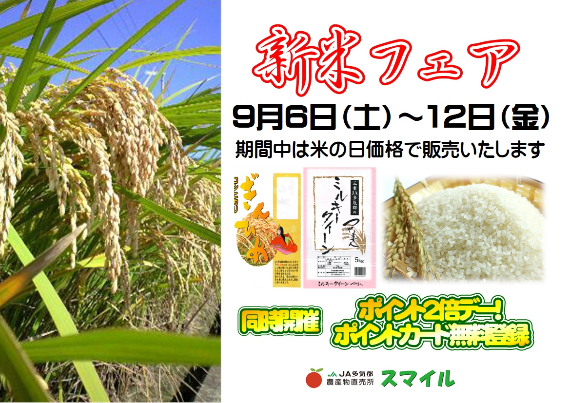 新米フェア