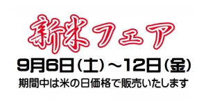 新米フェアアイキャッチ